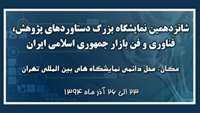 نمایشگاه دستاوردهای پژوهش و فناوری 94 ایران - تهران